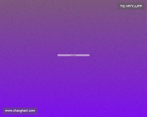 搭上签送走!布罗格登的NBA生涯为何每年换主教练?