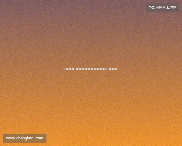 新科榜眼卡梅隆-布林克展现自信魅力,分享个人美照引发热议(卡梅隆布林克)