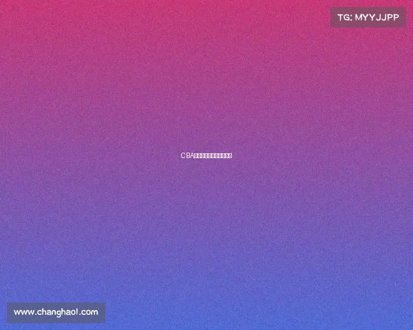 CBA战术博弈：细节决定胜负